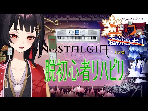 【#Live2D 】脱初心者リハビリ⛩42演【ユウ|ノスタルジア|NOSTALGIA】#新人vtuber #ユウかるた #ユウの間