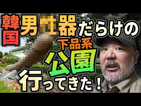 【韓国】男●器だらけの下品公園に行ってきた!!【秘●館】