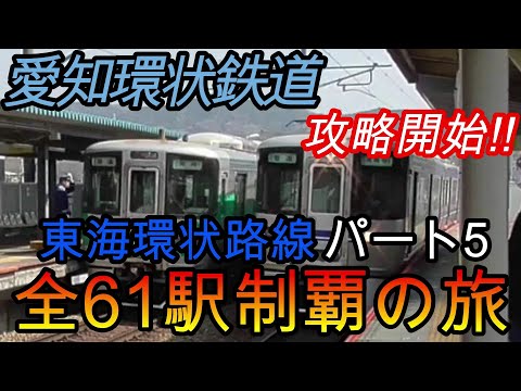 【全駅制覇シリーズ】東海環状路線の全61駅制覇を目指してみた　パート5(鉄道旅行)