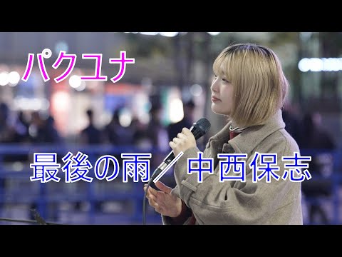 【最後の雨／中西保志】 パクユナ  路上ライブ