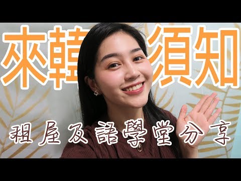 來韓須知！如何租房及找語學堂心得分享｜Vivianwoo