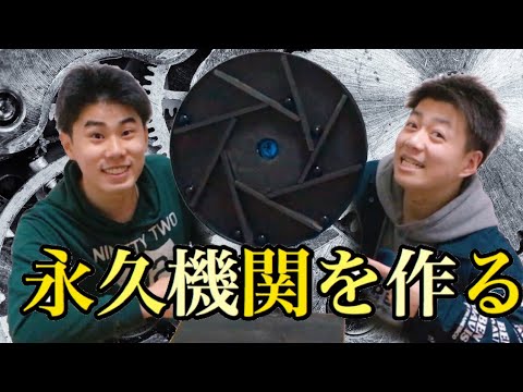 永久機関を作る！