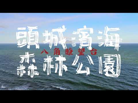 Jeremy Camp - The Story's Not Over丨頭城濱海森林公園丨八角瞭望台丨空拍丨Mavic Air 2