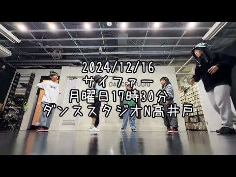 【2024/12/16 月曜日17時30分 サイファー ダンススタジオN高井戸】