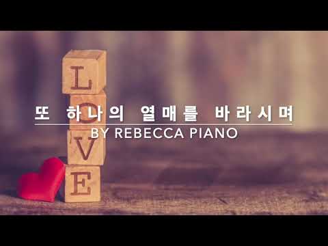 또 하나의 열매를 바라시며 - 생활성가/CCM/묵상피아노/[by Rebecca Piano]