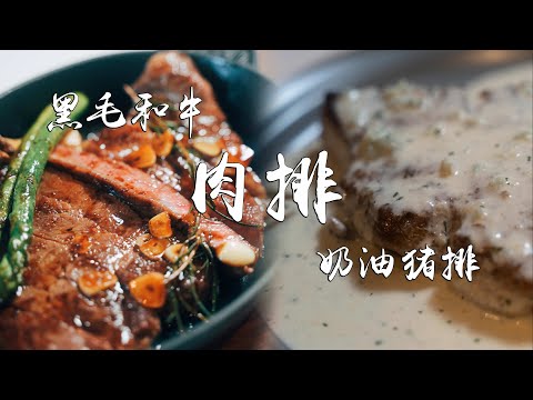 黑毛和牛牛排 奶油猪排