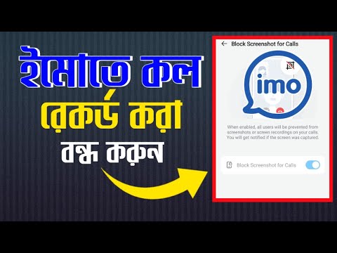 ইমোতে ভিডিও অডিও কল রেকর্ড করা বন্ধ করুন |   How to Stop Imo call record | Imo Tips Bangla