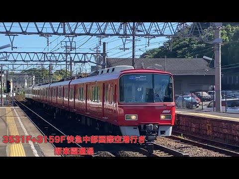 【名鉄】3500系3531F+3150系3159F快速急行中部国際空港行き　聚楽園通過