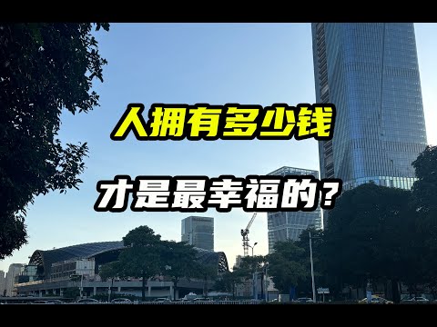 一个人拥有多少财富才是最幸福的？