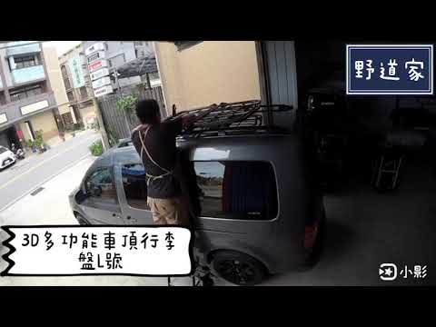 VW Caddy Whispbar 夾直式橫桿 + 3D多功能車頂行李盤L號