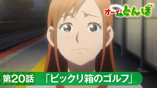 テレビアニメ「オーイ！とんぼ」第20話「ビックリ箱のゴルフ」次回予告