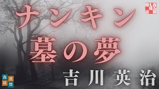 【朗読】吉川英治『ナンキン墓の夢』AudioBook　作業睡眠用　 読み手七味春五郎　　発行元丸竹書房