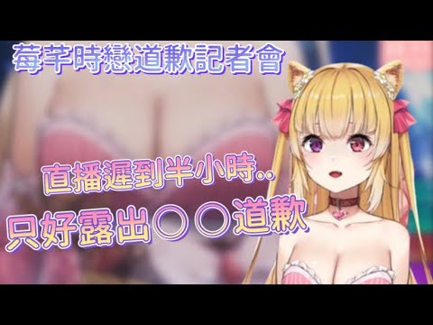 【Vtuber精華｜莓芊時戀】直播遲到..只好露出○○道歉！？