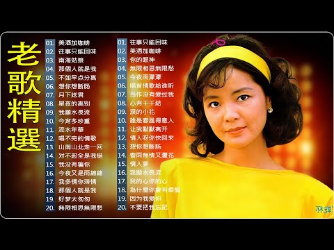 【老歌精選】40首70年代唱遍大街小巷的歌曲 今天给大家推荐7080年代由台湾a歌手演唱的40首国语歌曲。《 鄧麗君, 尤雅, 杨小萍, 青山, 凤飞飞, 谭顺成,  劉家昌,  陳芬蘭, 姚蘇蓉 》