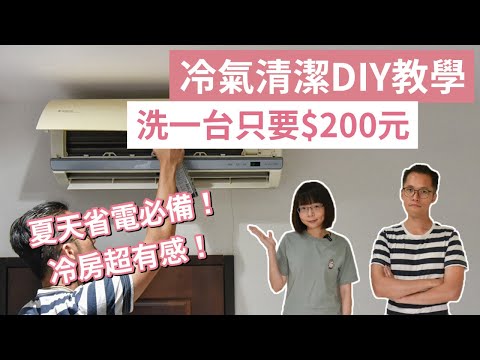 冷氣清潔DIY教學❗️夏天省電必備，洗一次不用$200元💰冷氣清潔劑，洗完超有感！(驅塵氏冷氣清潔劑/冷氣清洗/省電冷氣/生活小妙招/花仙子)｜2A夫妻｜