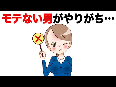 モテない男がやりがちなことTOP5