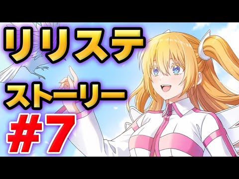 【リリステ】2.5次元の誘惑　天使たちのステージ　ストーリー#7