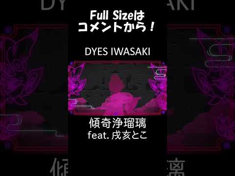 傾奇浄瑠璃 feat.戌亥とこ #Shorts #DYESIWASAKI #ElectroSwing #FAKETYPE.