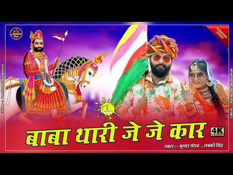 बाबा थारी जे जे कार ,  न्यू बाबा रामदेवजी सोंग || Ramdevji Bhajan || Rajasthani Bhajan