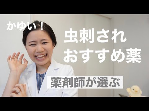 虫刺されにおすすめの市販薬と正しいケア！夏の皮膚トラブル蚊・ダニ ・ブヨ【薬剤師】