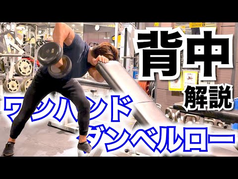 【解説】背中の種目ワンハンドダンベルロー