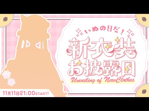 【#四ノ宮しの新衣装】いぬの日だ！新衣装だああああ！【四ノ宮しの/セルフ受肉Vtuber】