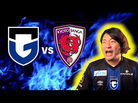 ガンバ大阪 vs 京都サンガF.C.　観戦生配信