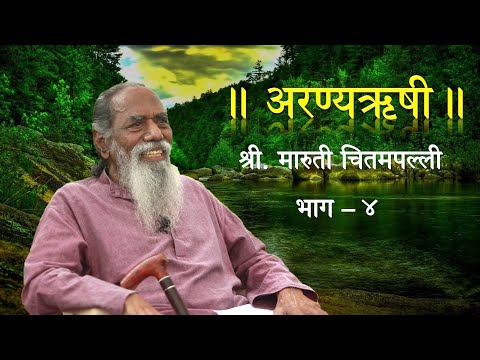 'अरण्यऋषी' श्री. मारुती चितमपल्ली  |  भाग - ४  |  'Aranyarushi' Shri. Maruti Chitampalli  |  Ep - 4