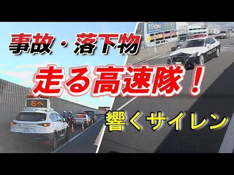 【ドラレコ】事故・落下物トラブル続発　走る高速隊！