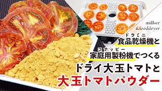 【干し野菜】大玉トマトでつくるドライトマトとトマトパウダーの作り方【フードドライヤー】