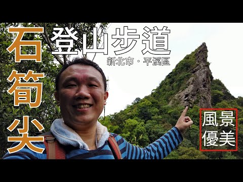 [新北市．平溪區] #石筍尖登山步道