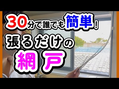 【網戸DIY】レール無しで簡単！マグネット式貼るだけ取付方法