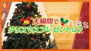 【サキドリ】夫婦間のクリスマスプレゼント事情を調査