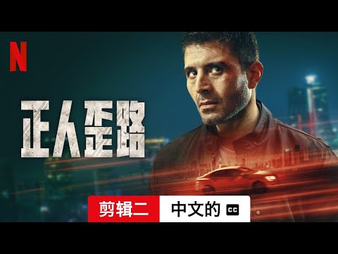 正人歪路 (第一部剪辑二配有字幕) | 中文的預告片 | Netflix