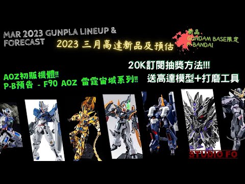 【高達新商品情報】三月份高達模型新品 另有預估商品 | Mar 2023 gunpla lineup & forcast | 20K訂閱抽獎公開!!! 送高達模型+打磨工具