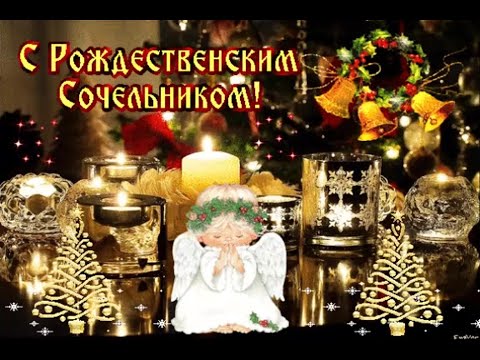 С Рождественским Сочельником! Красивая Песня!Счастливого Рождества!