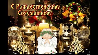 С Рождественским Сочельником! Красивая Песня!Счастливого Рождества!