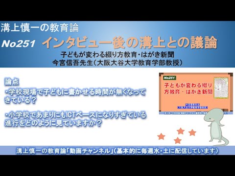 No251（新著の紹介/溝上との議論) 子どもが変わる綴り方教育・はがき新聞 今宮信吾先生（大阪大谷大学教育学部教授）