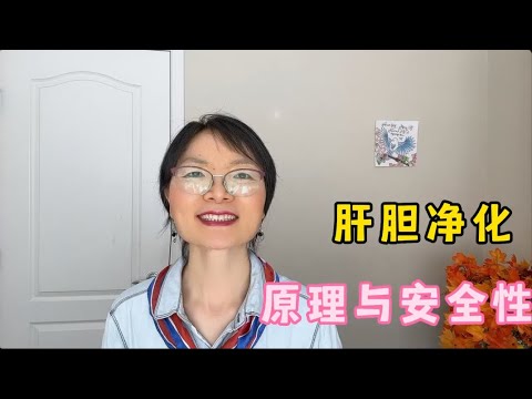 肝胆净化方法的原理与安全性