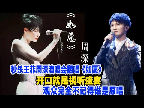 秒殺王菲！周深演唱會翻唱《如愿》，開口就是視聽盛宴，觀眾完全不記得誰是原唱，網友：也只有周深才有這個實力！數個超能力#周深#王菲