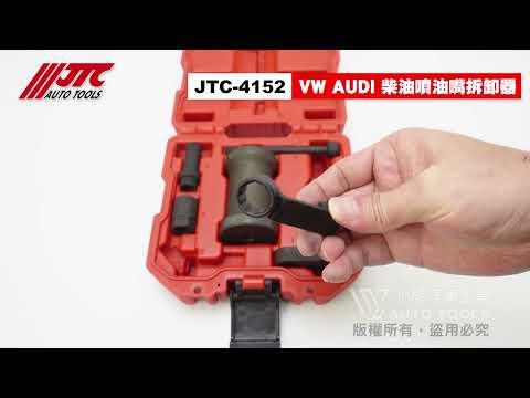 JTC 4152 VW AUDI 柴油噴油嘴拆卸器 福斯 奧迪 VAG TDi 柴油 噴油嘴 拆卸 拆裝 【小楊汽車工具】