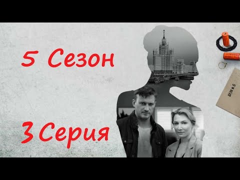 Я иду тебя искать / 5 сезон/ 3 серия / Сериал HD