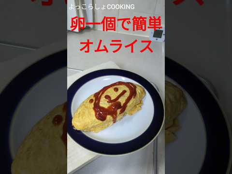 オムライスの作り方で１番綺麗に作れる方法がこれだと思う！誰でも出来るからオススメだよ！#ショート動画