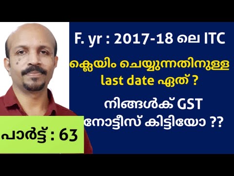 നിങ്ങൾക്ക് GST നോട്ടീസ് ലഭിച്ചോ ?? ITC ക്ലെയിം ചെയ്യുന്നതിനുള്ള സമയ പരിധി F.YR -2017-18 ? TIME LIMIT