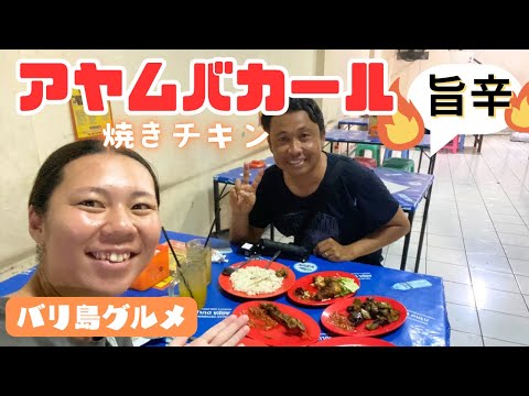 【バリ島グルメ】アヤムバカール、焼きチキンのお店