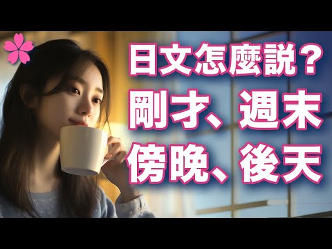 【初學者必背】一口氣掌握🇯🇵時間概念🇯🇵基礎日文單字｜實用例句＋圖像演練｜日週月年四季｜日本人Ken