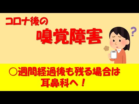 【○週間戻らなければ耳鼻科へ！】コロナ後の嗅覚障害について