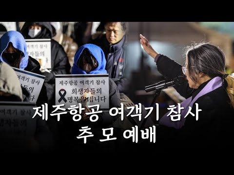 제주항공 여객기 참사 개신교 추모 예배