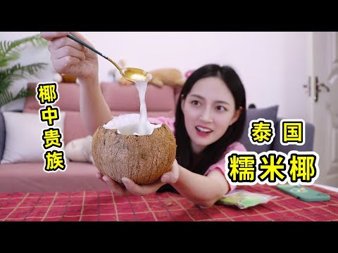 椰子中的天花板！203元一颗的网红“糯米椰”真的超值？