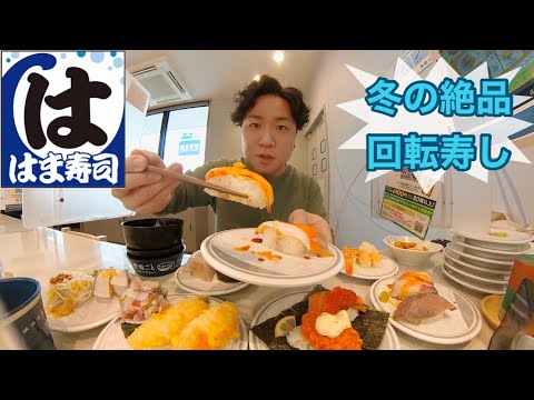 【ソロ飯】冬の新鮮回転寿司で豪快ランチしてみた #はま寿司